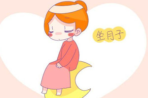 流产之后坐好“小月子”很重要